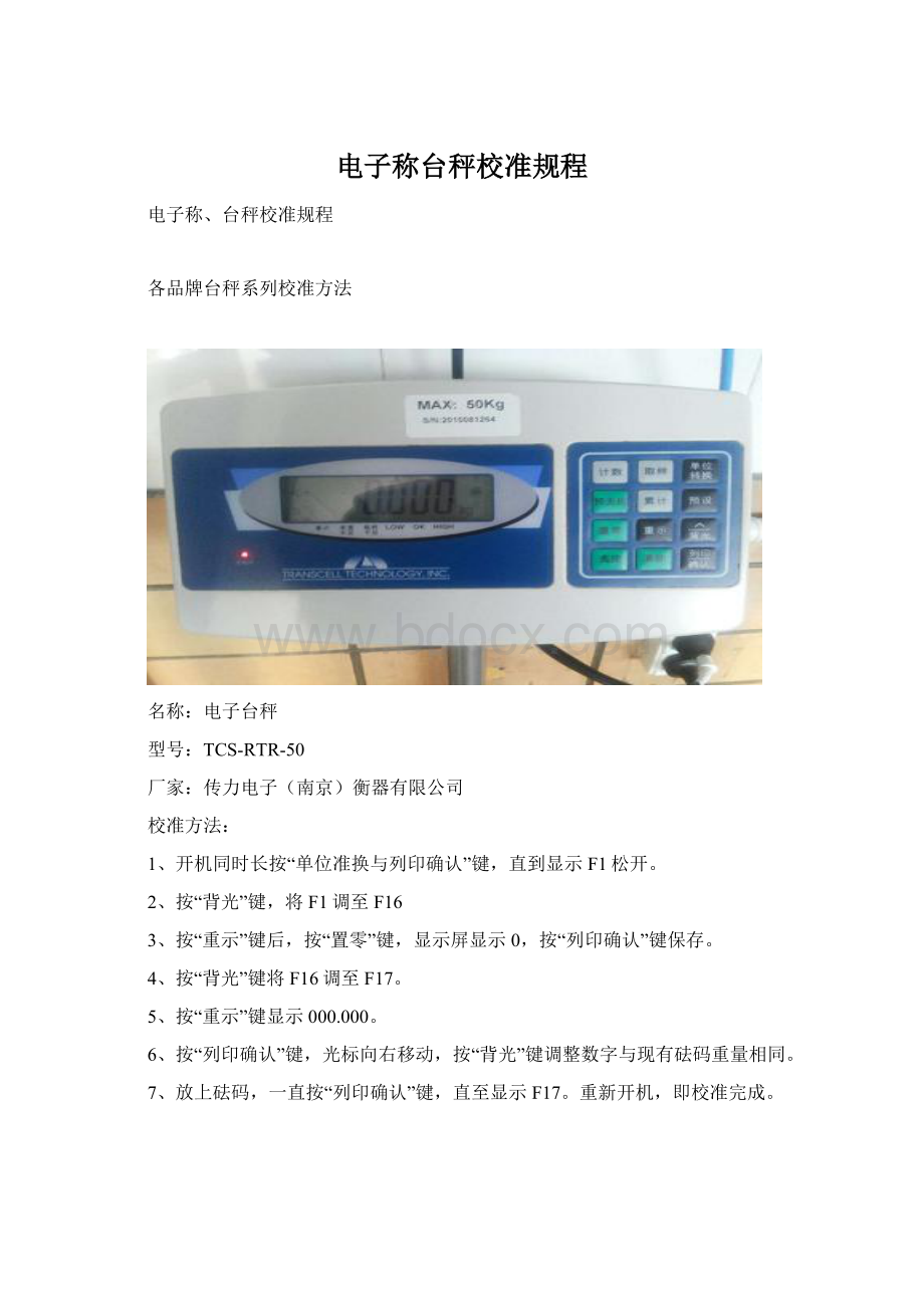 电子称台秤校准规程.docx