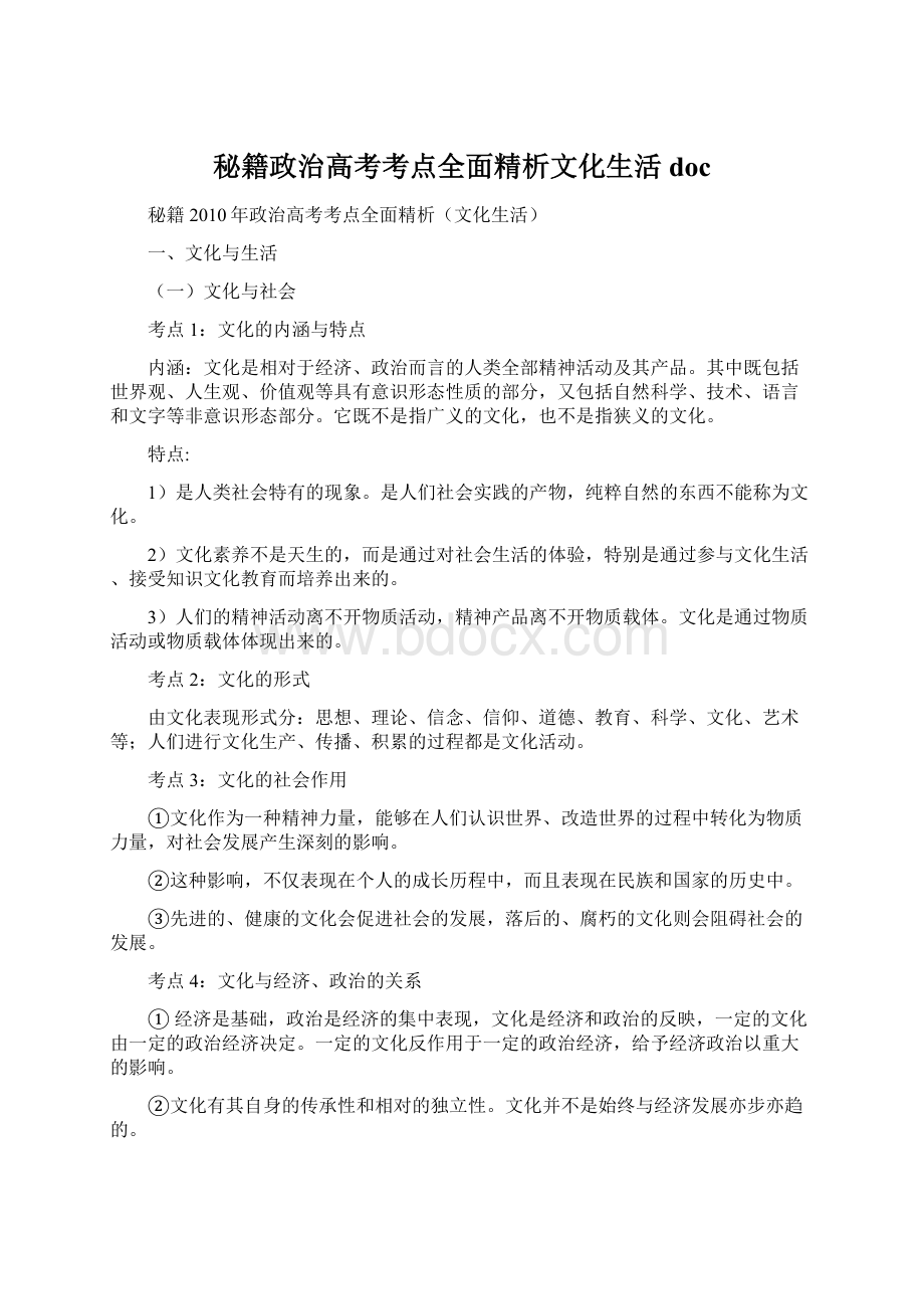 秘籍政治高考考点全面精析文化生活doc.docx_第1页