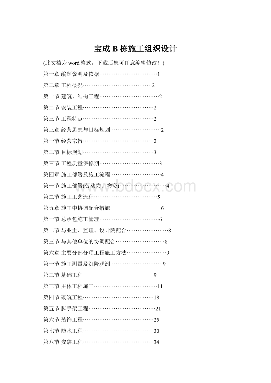 宝成B栋施工组织设计Word文档格式.docx_第1页