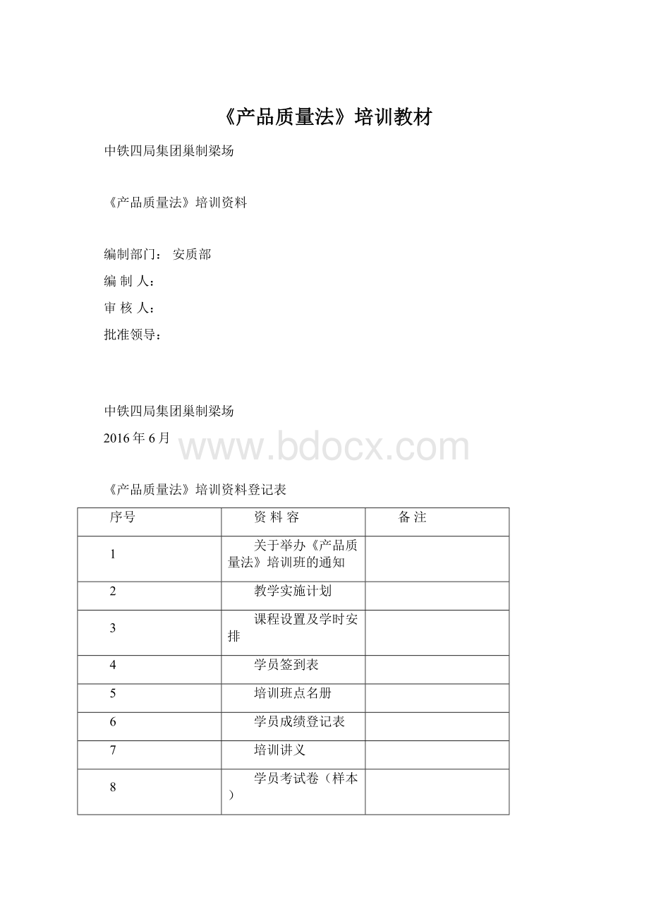 《产品质量法》培训教材Word文档格式.docx