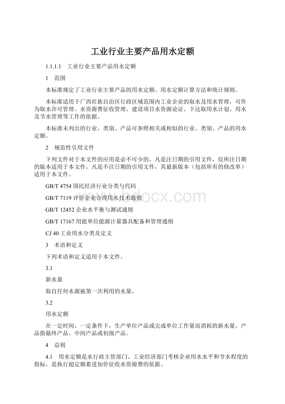 工业行业主要产品用水定额.docx_第1页