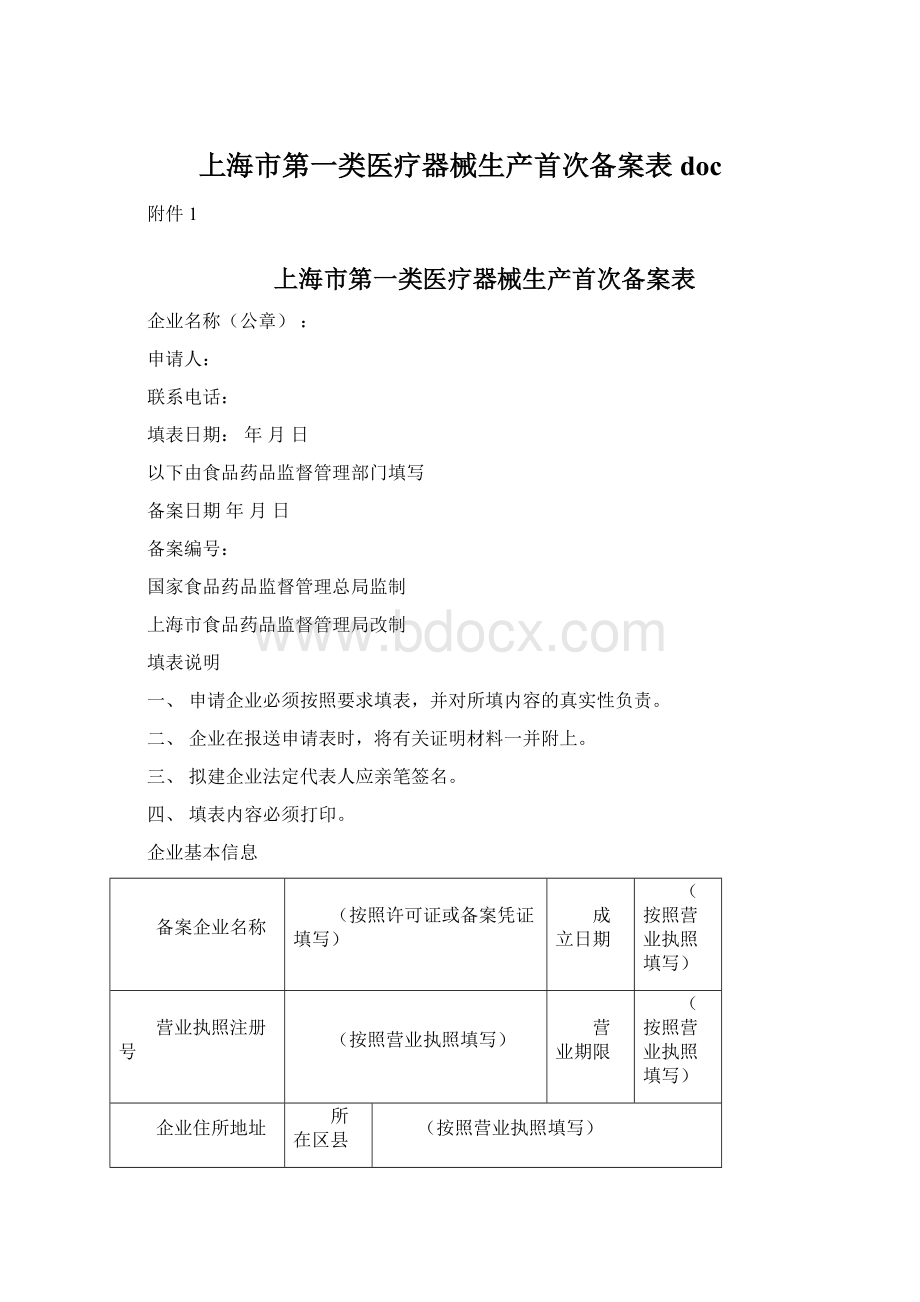 上海市第一类医疗器械生产首次备案表doc.docx_第1页