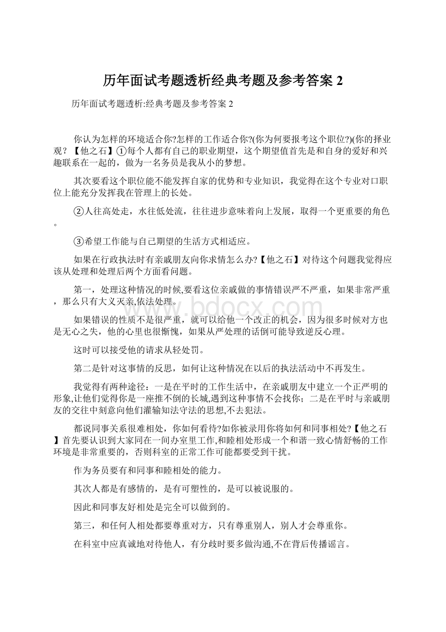 历年面试考题透析经典考题及参考答案2.docx