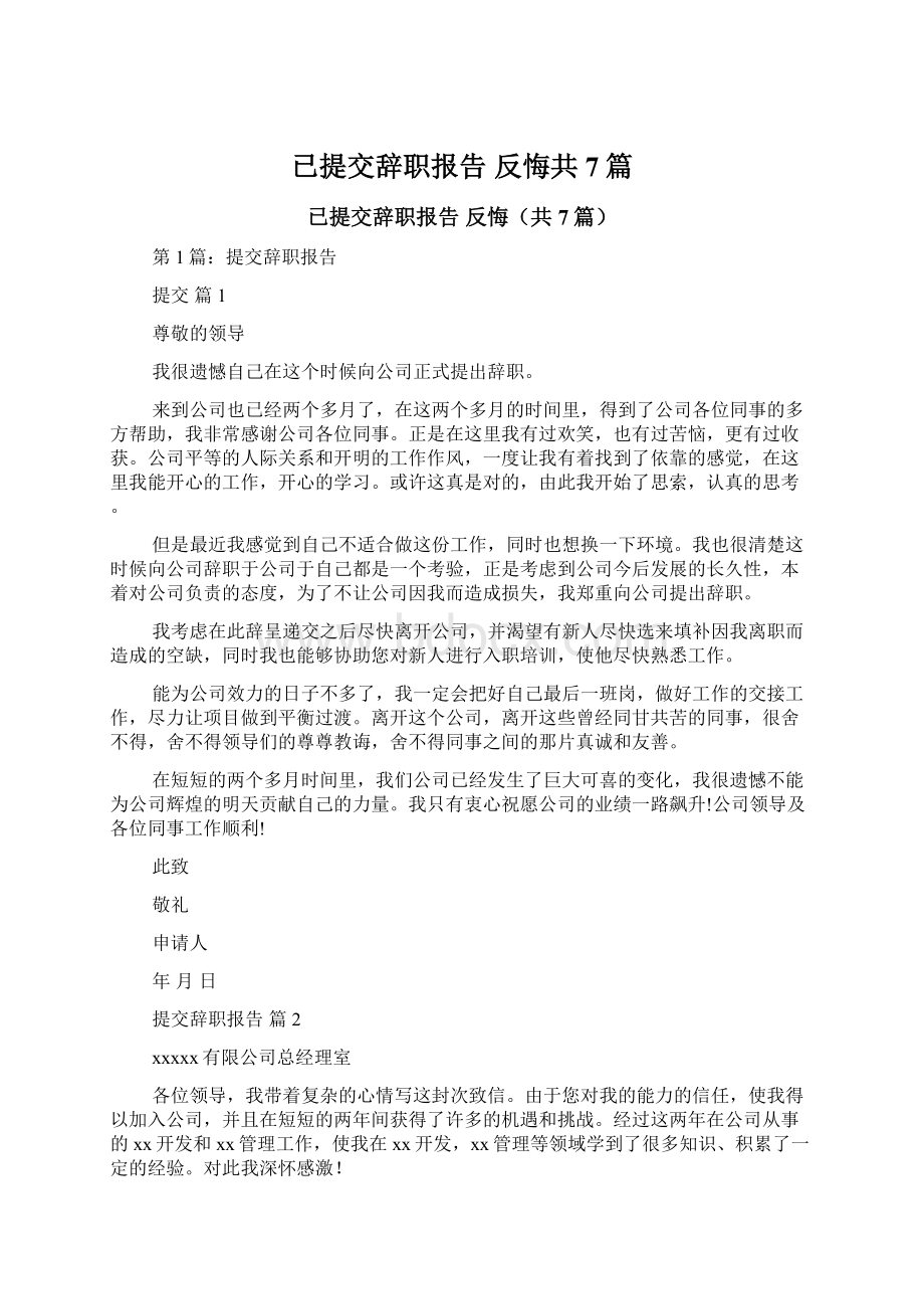 已提交辞职报告 反悔共7篇.docx