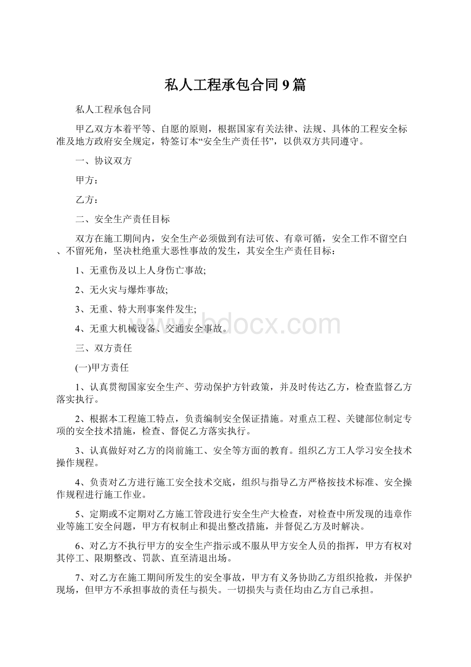 私人工程承包合同9篇.docx_第1页