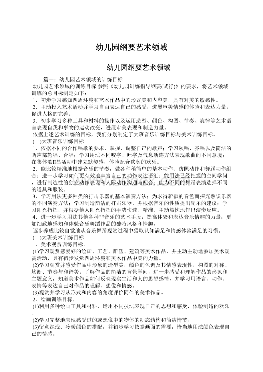 幼儿园纲要艺术领域Word文档下载推荐.docx