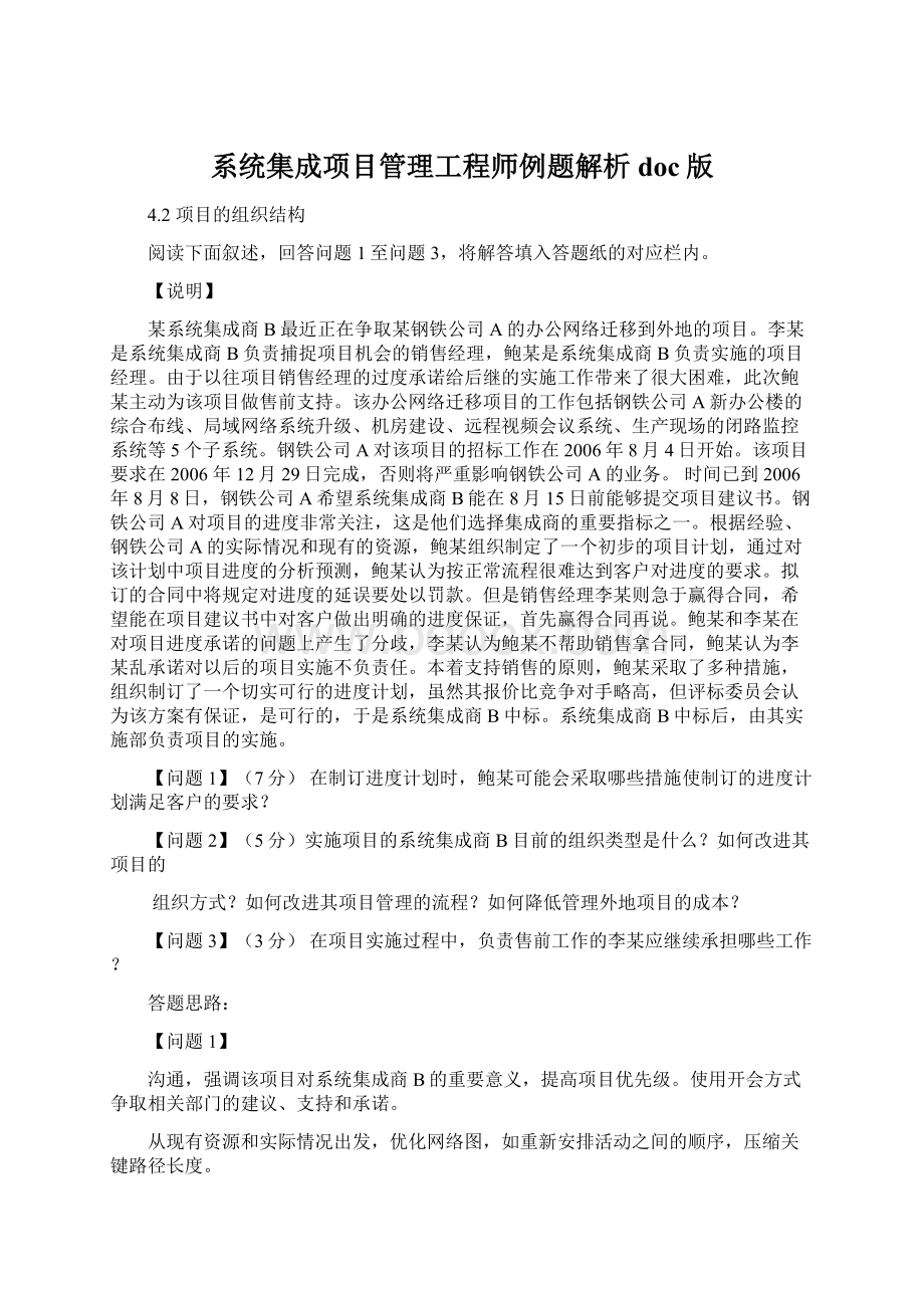 系统集成项目管理工程师例题解析doc版Word文档格式.docx