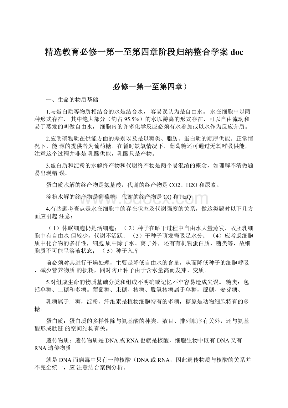 精选教育必修一第一至第四章阶段归纳整合学案docWord文档下载推荐.docx