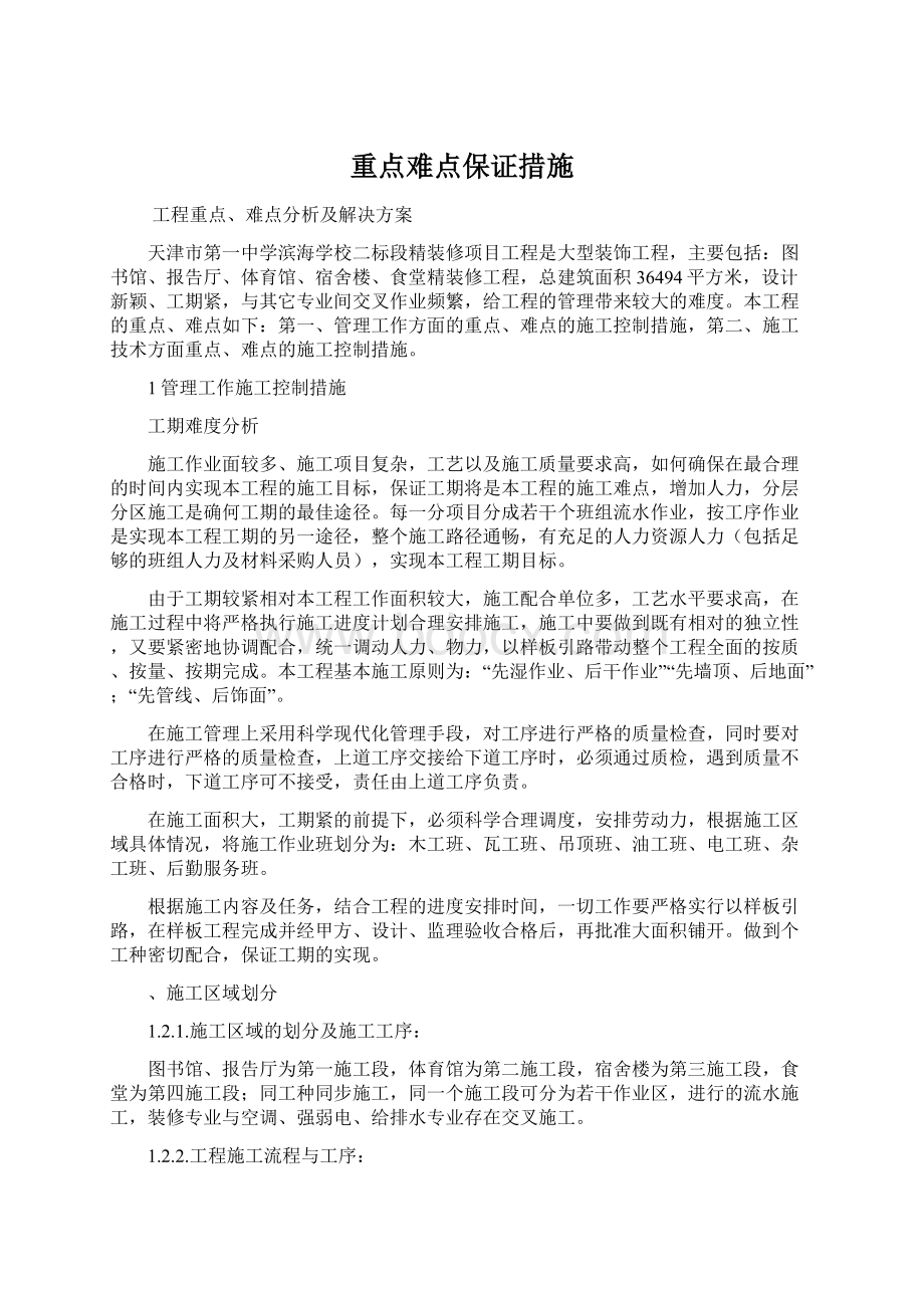 重点难点保证措施Word文档格式.docx