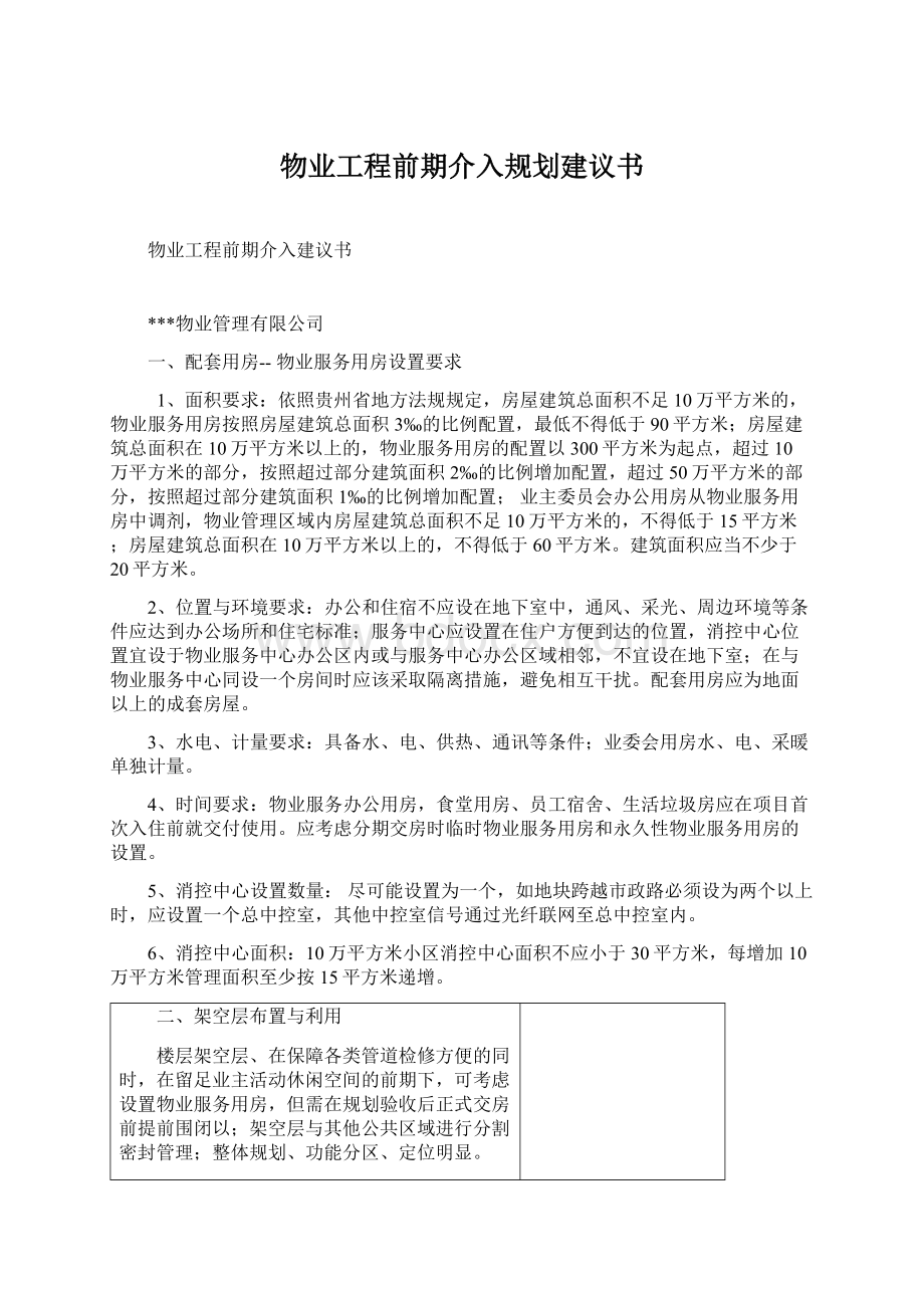 物业工程前期介入规划建议书Word文档格式.docx_第1页