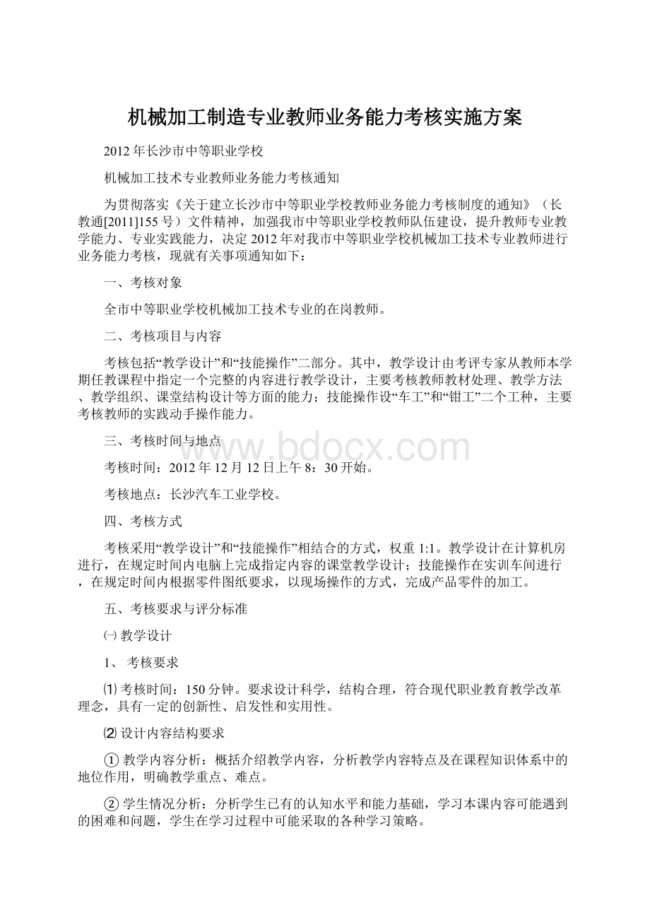 机械加工制造专业教师业务能力考核实施方案.docx_第1页