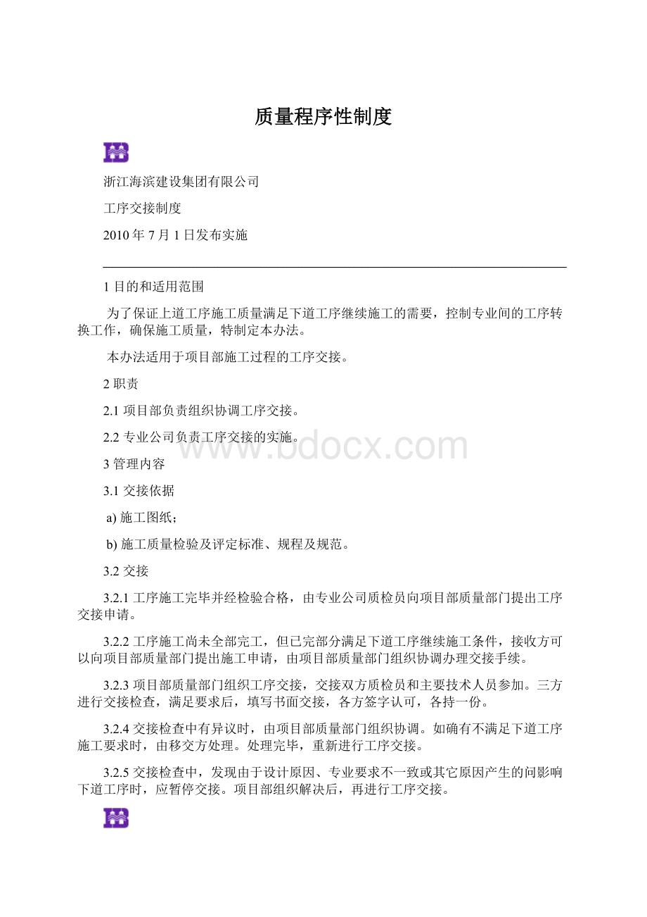 质量程序性制度Word文档下载推荐.docx