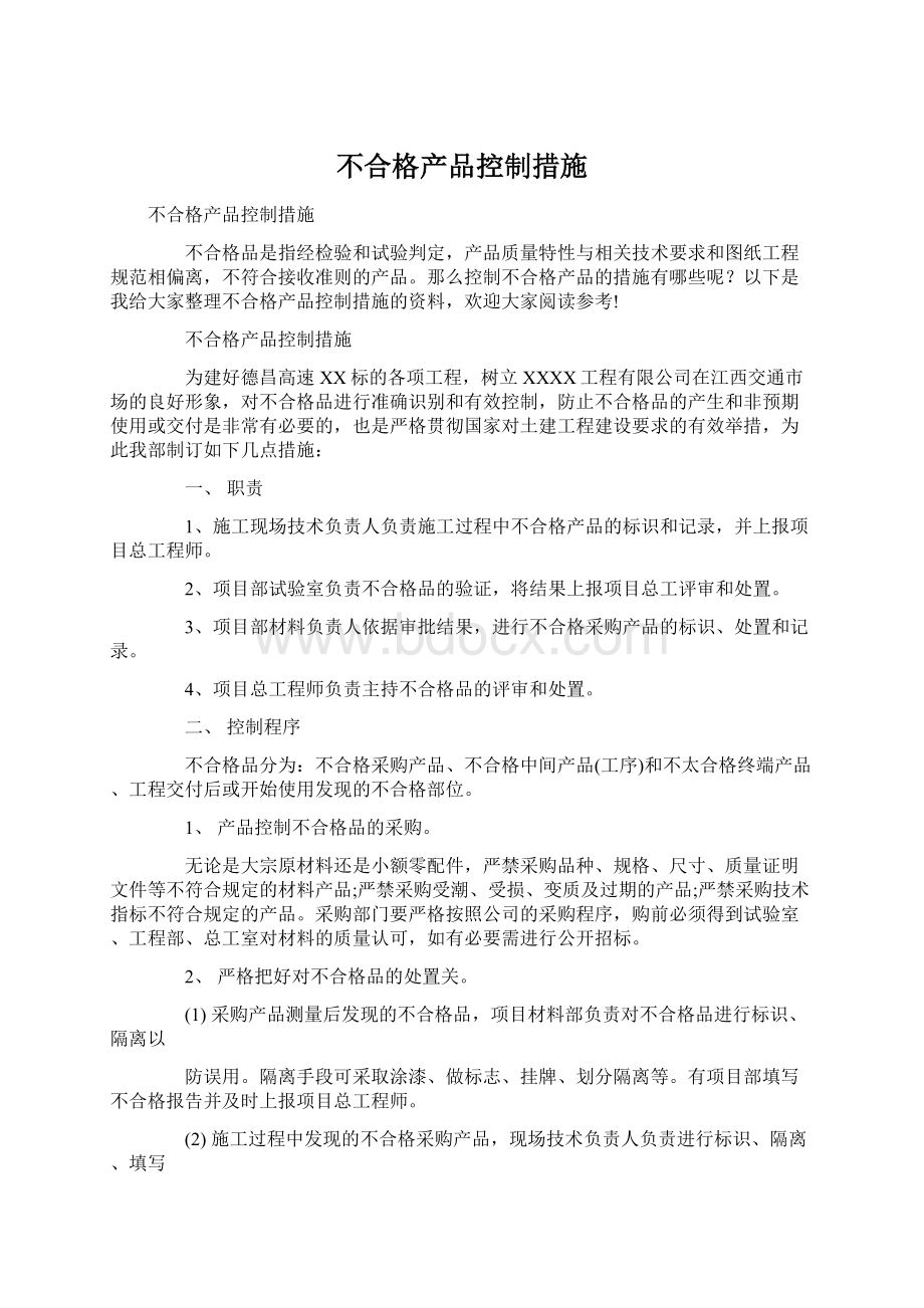 不合格产品控制措施Word文档格式.docx