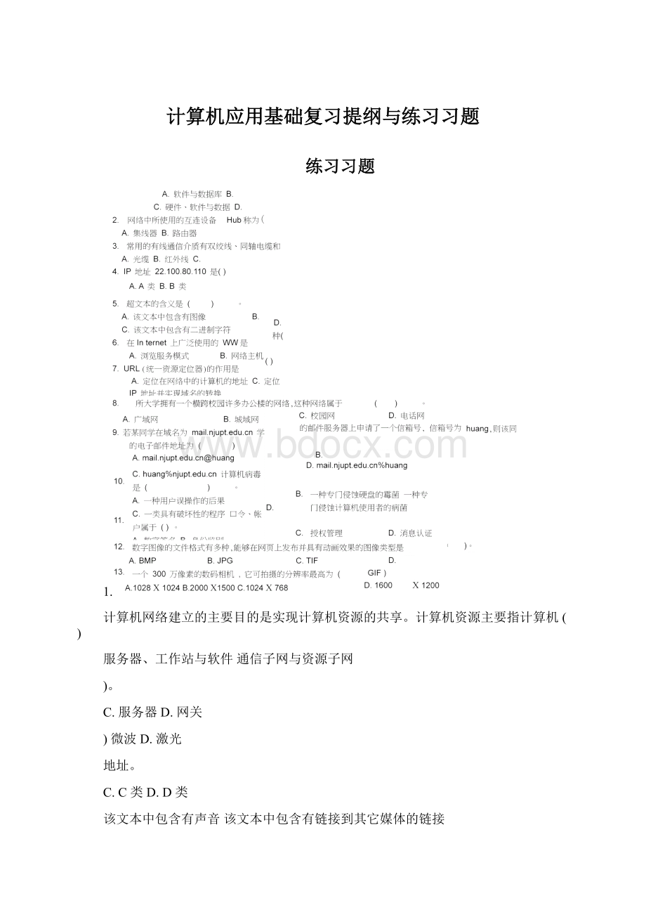 计算机应用基础复习提纲与练习习题Word文档格式.docx