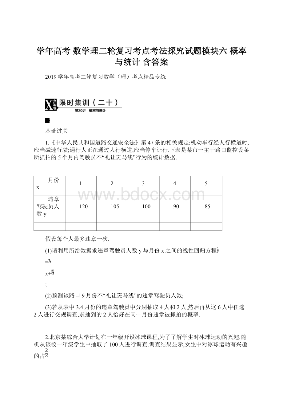 学年高考 数学理二轮复习考点考法探究试题模块六 概率与统计 含答案文档格式.docx