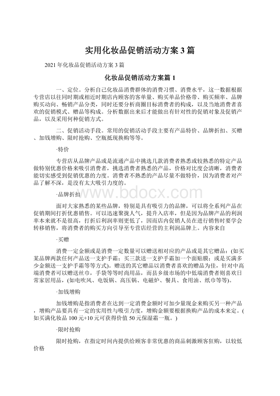 实用化妆品促销活动方案3篇Word文档下载推荐.docx