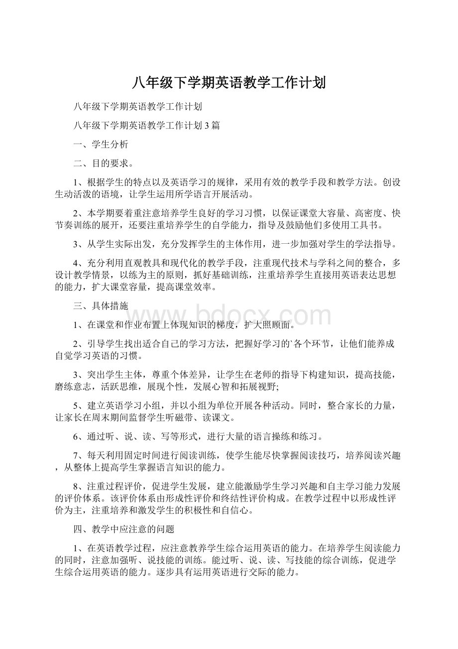 八年级下学期英语教学工作计划Word格式文档下载.docx