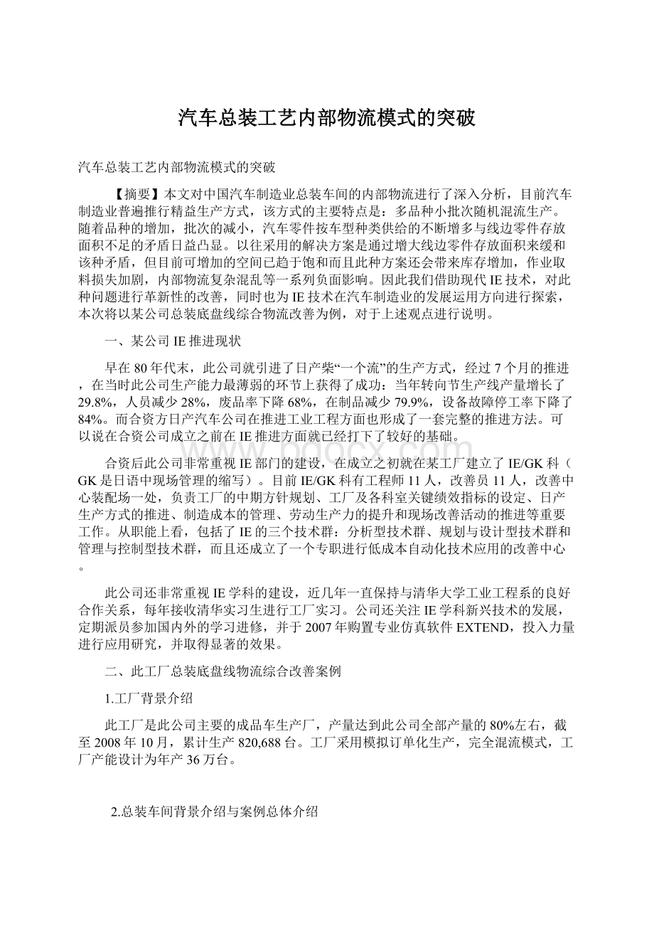 汽车总装工艺内部物流模式的突破Word文档格式.docx_第1页