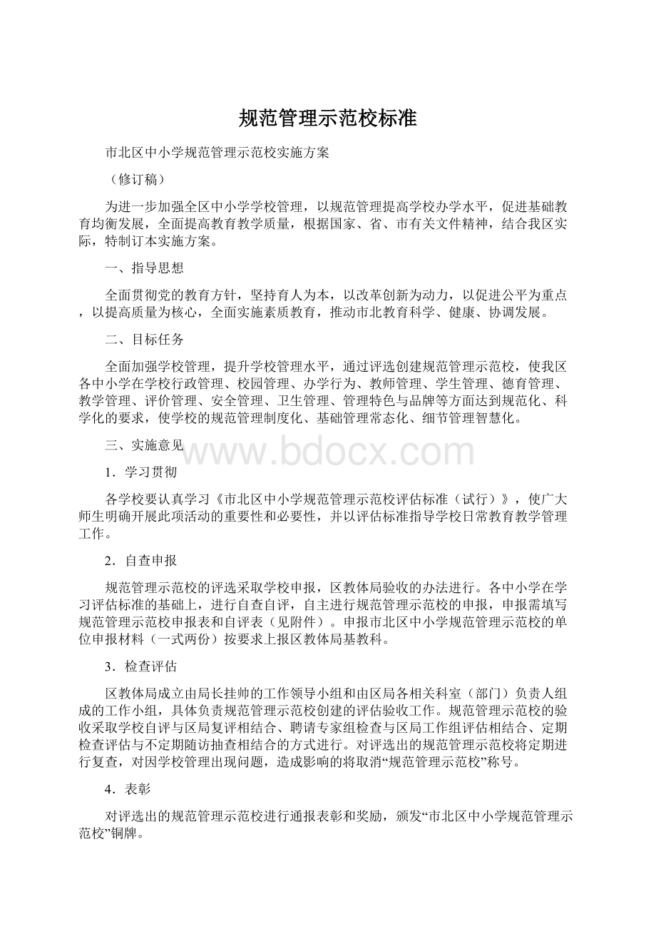 规范管理示范校标准Word下载.docx