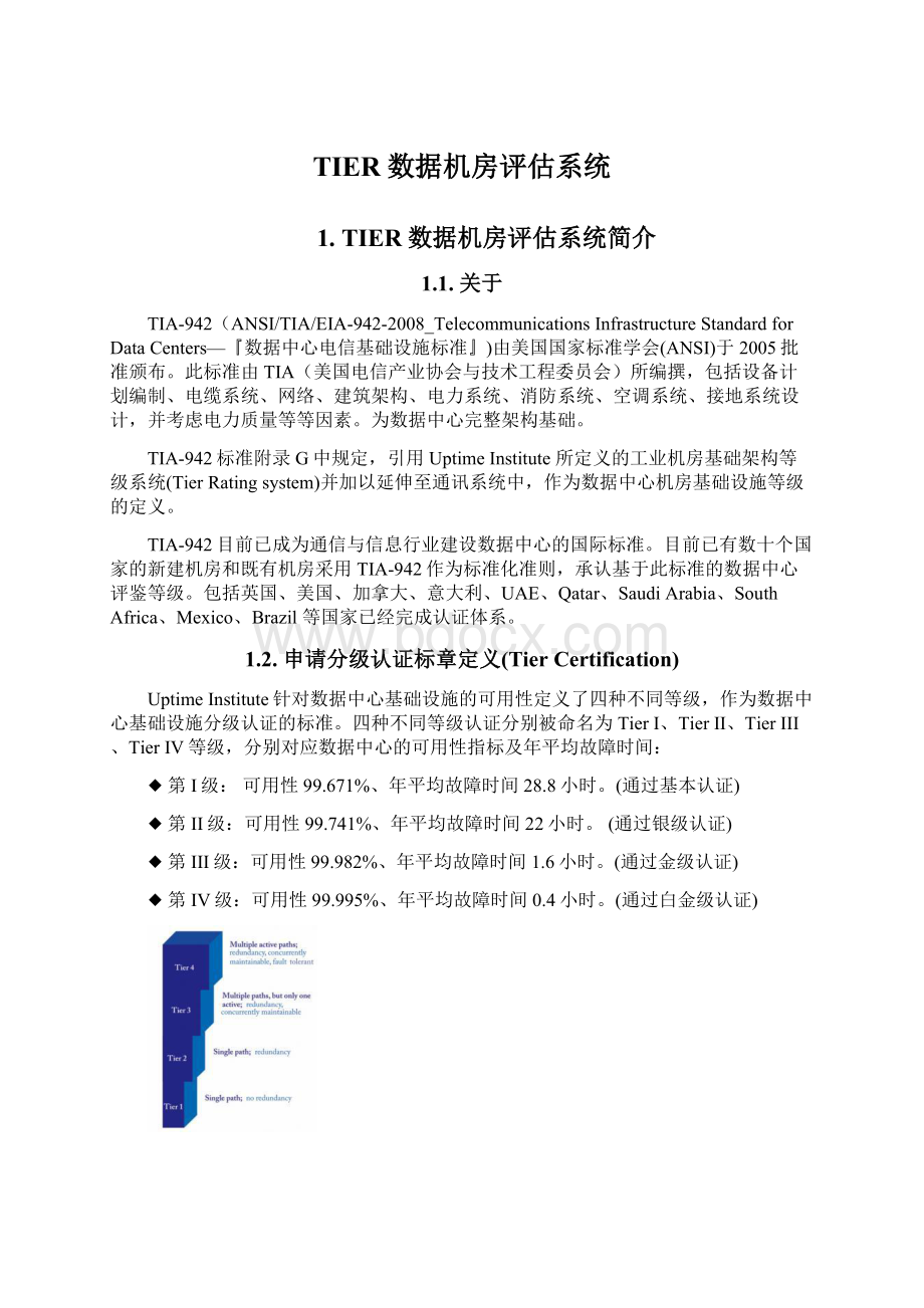 TIER数据机房评估系统.docx_第1页