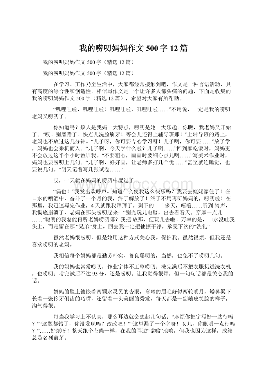 我的唠叨妈妈作文500字12篇.docx