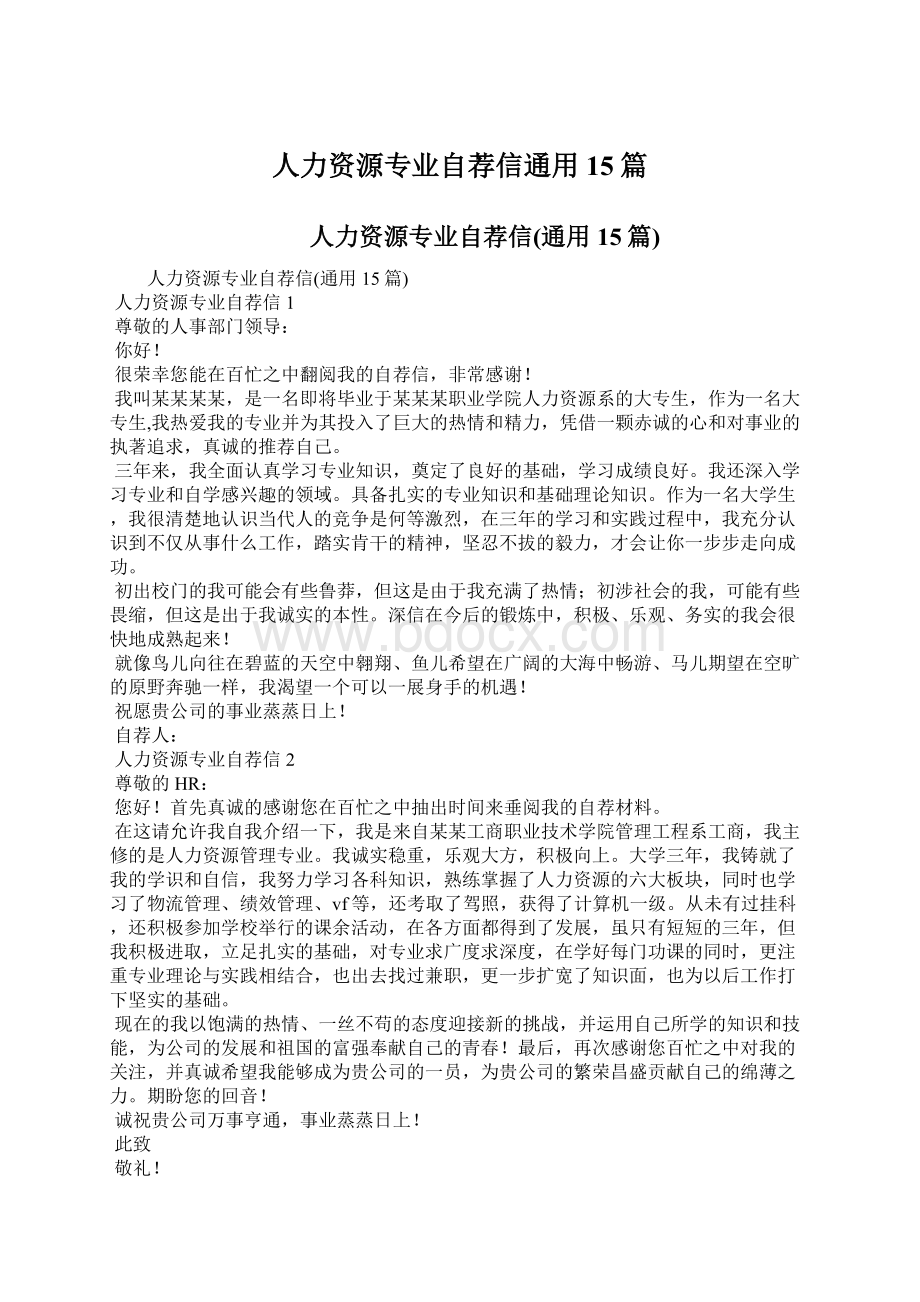 人力资源专业自荐信通用15篇.docx_第1页