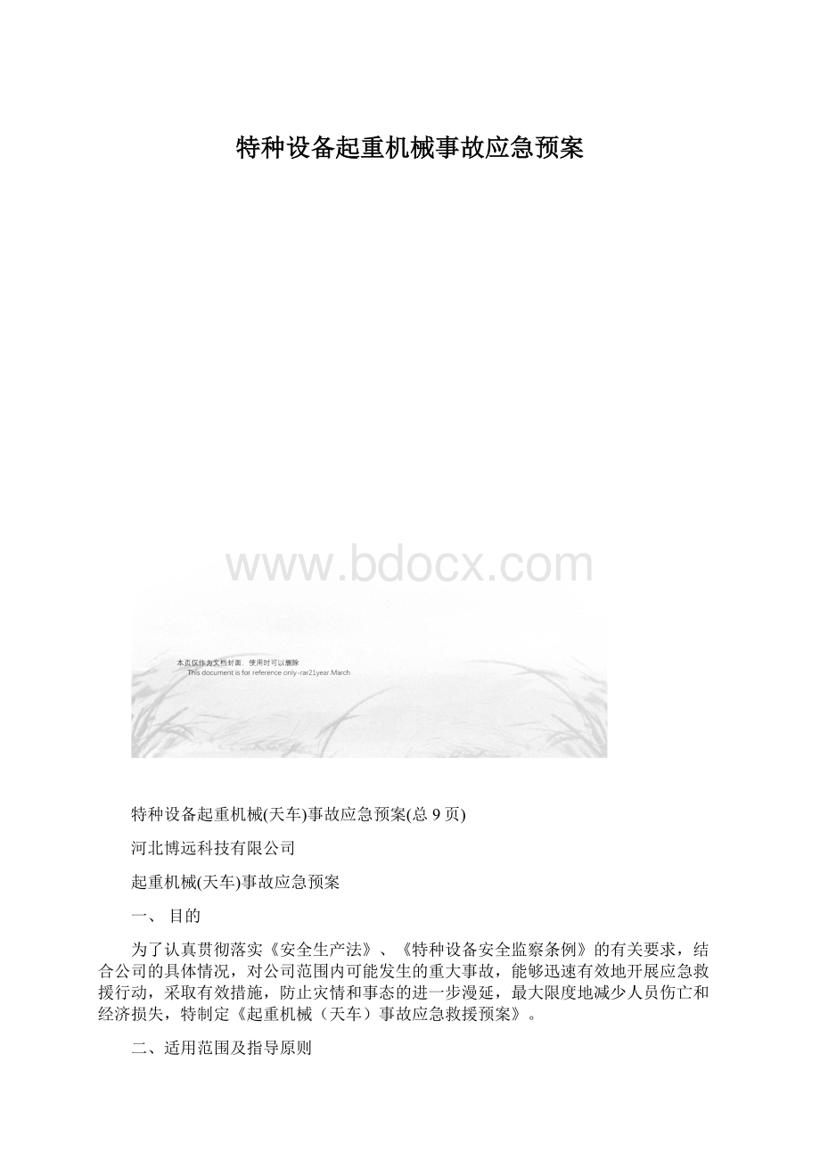 特种设备起重机械事故应急预案.docx