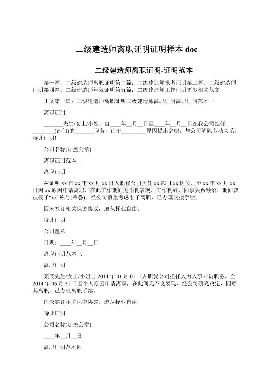 二级建造师离职证明证明样本docWord格式文档下载.docx_第1页