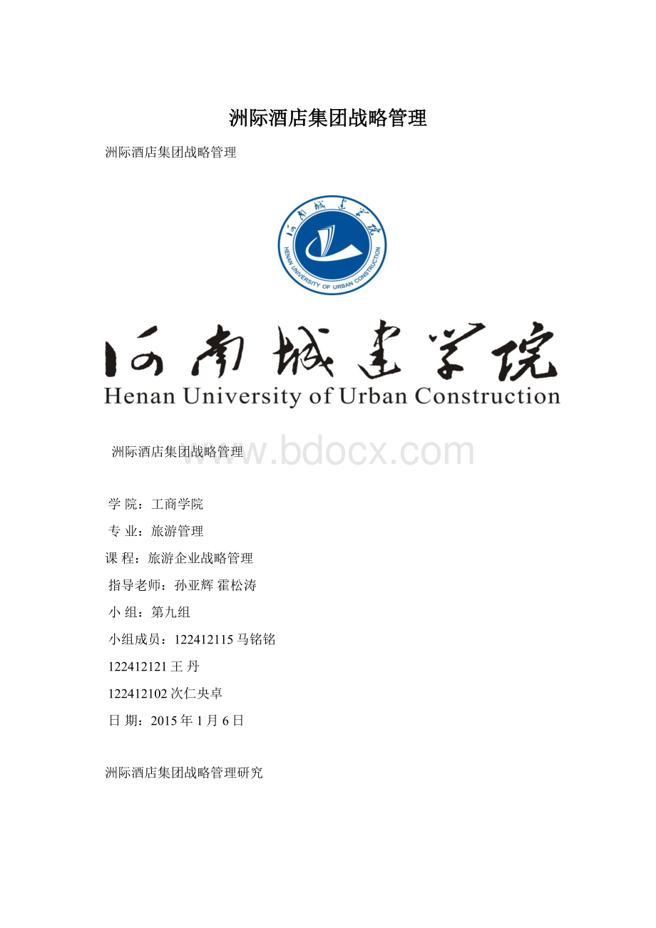 洲际酒店集团战略管理.docx