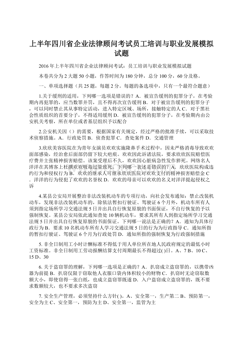 上半年四川省企业法律顾问考试员工培训与职业发展模拟试题.docx