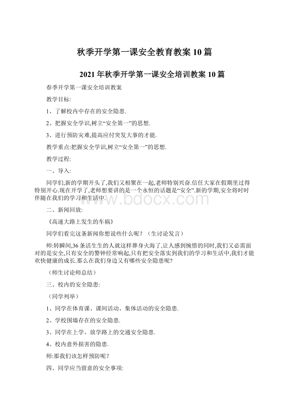 秋季开学第一课安全教育教案10篇.docx_第1页