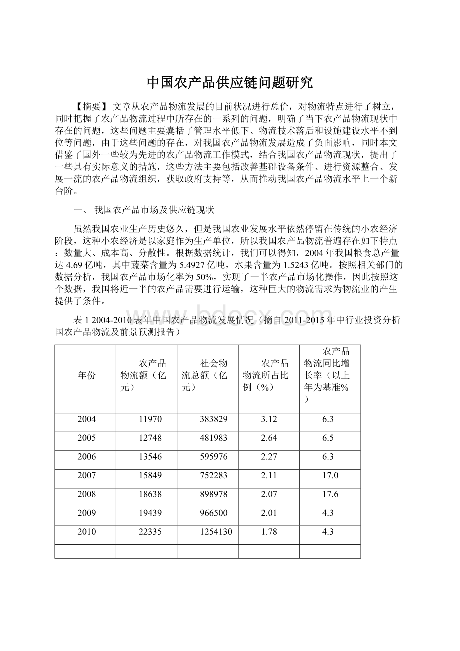 中国农产品供应链问题研究Word格式.docx_第1页