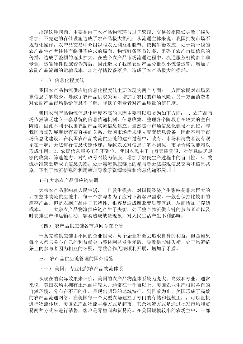 中国农产品供应链问题研究Word格式.docx_第3页