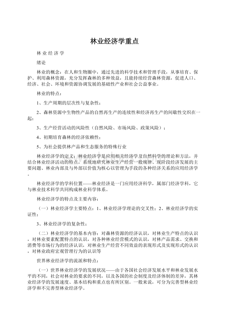 林业经济学重点.docx_第1页