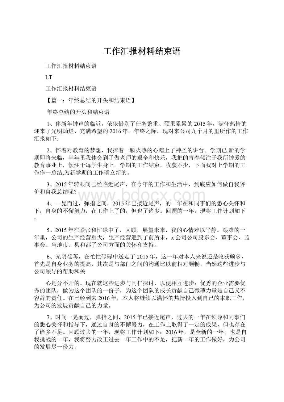 工作汇报材料结束语.docx_第1页