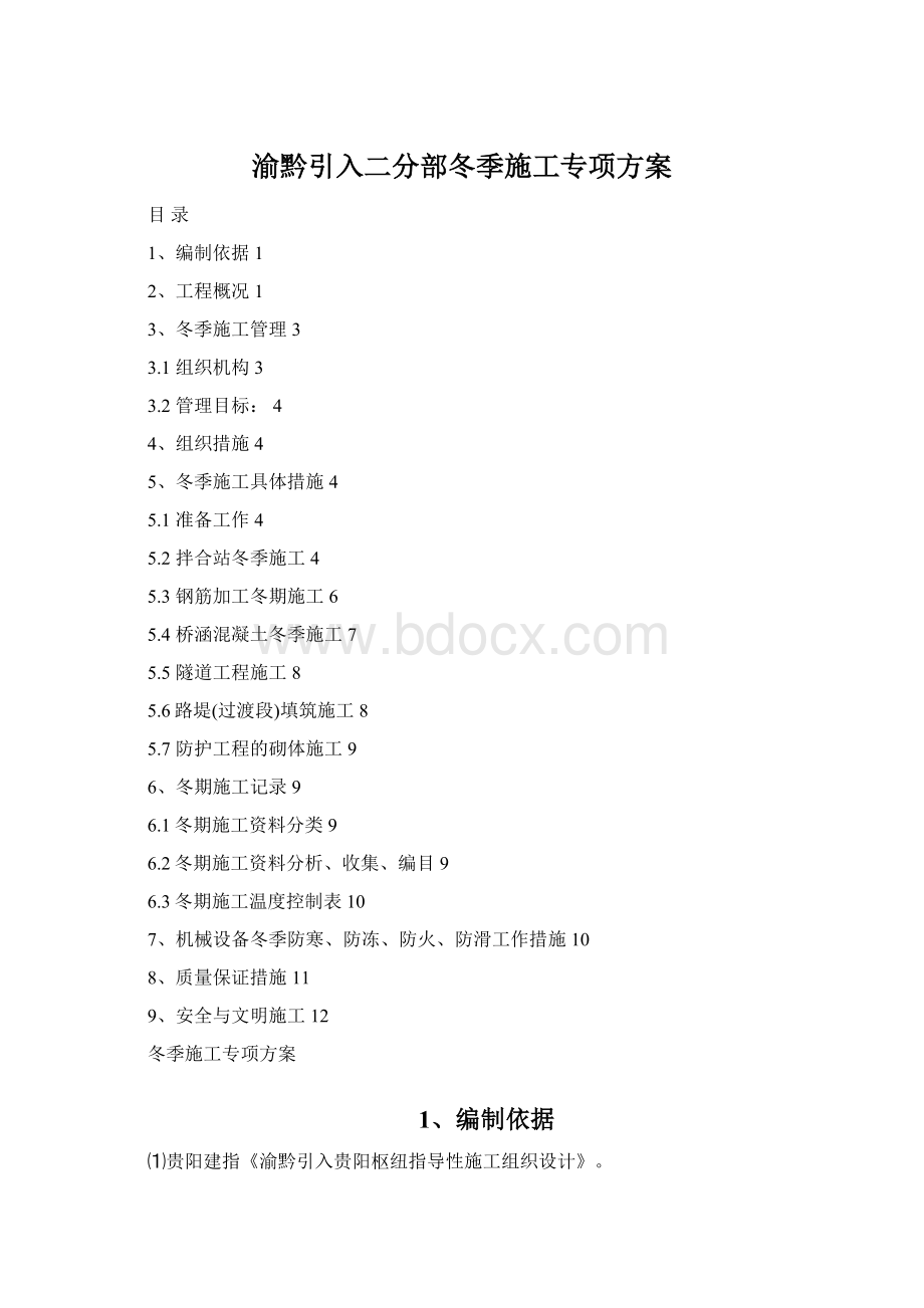 渝黔引入二分部冬季施工专项方案.docx_第1页