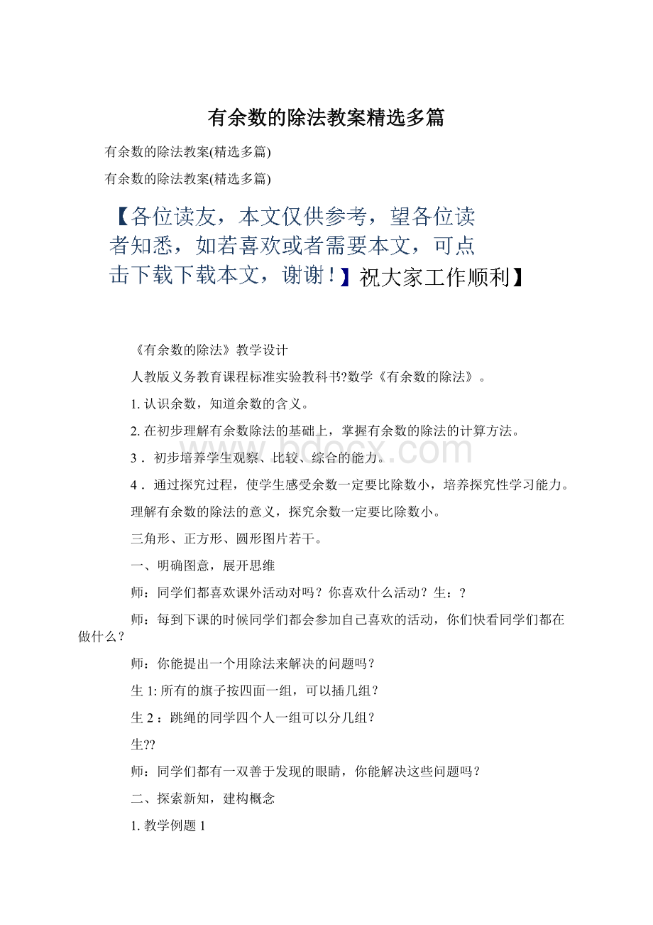 有余数的除法教案精选多篇Word文档下载推荐.docx