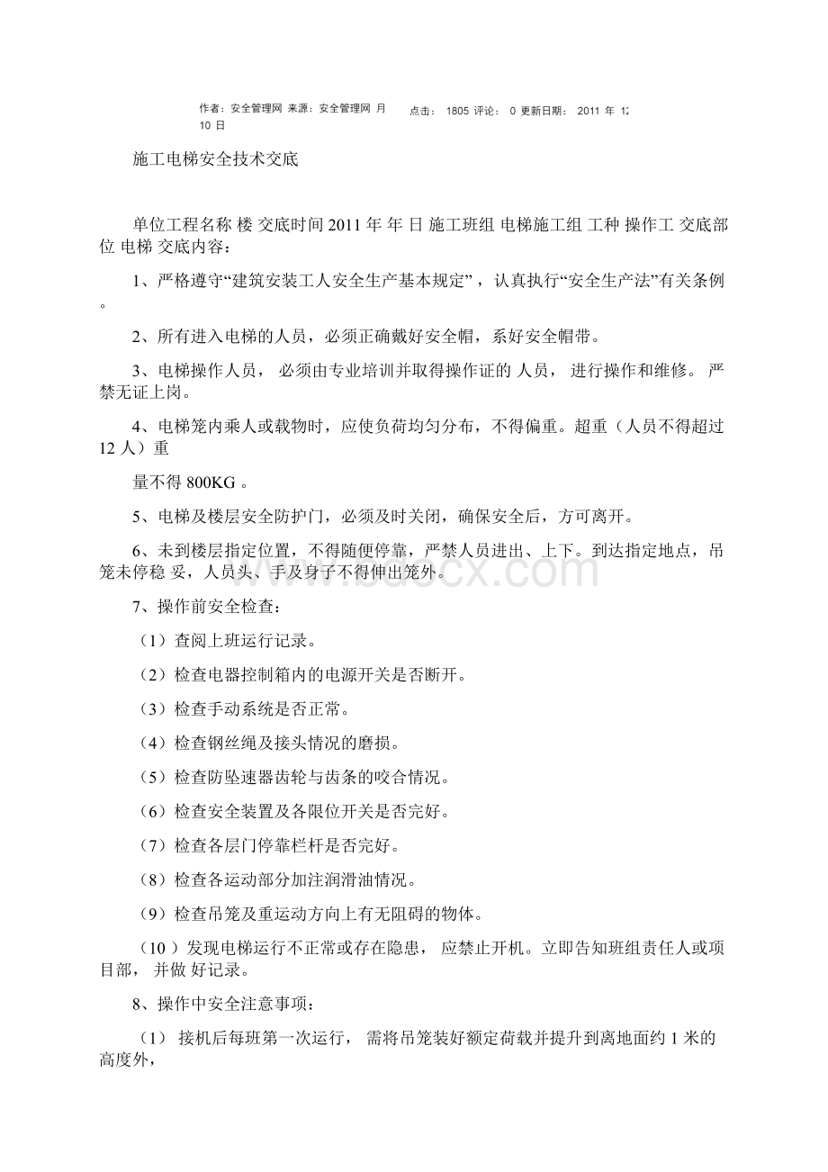 施工升降机安全技术交底.docx_第3页