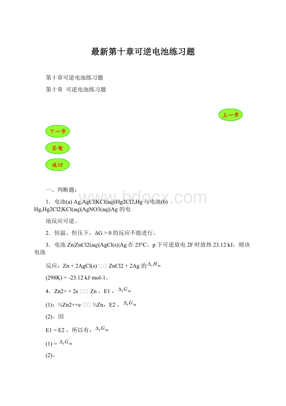 最新第十章可逆电池练习题.docx_第1页