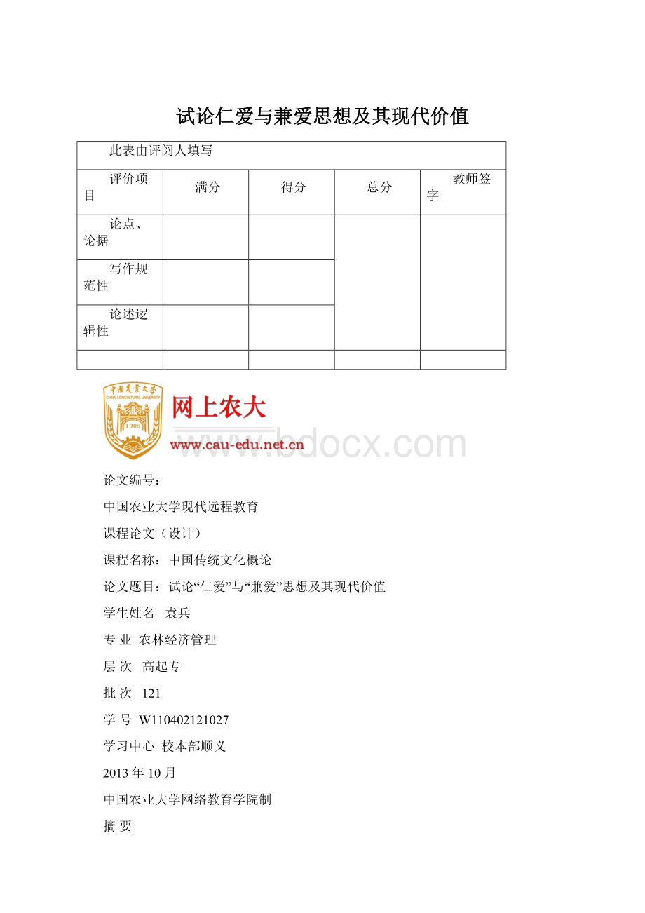 试论仁爱与兼爱思想及其现代价值Word文档下载推荐.docx