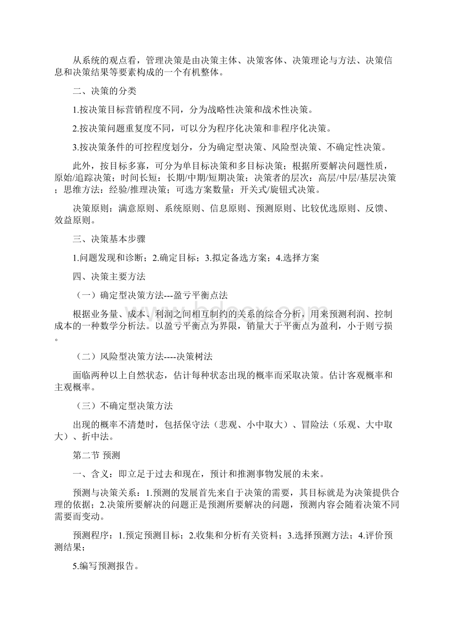 重庆管理基础知识笔记文档格式.docx_第3页