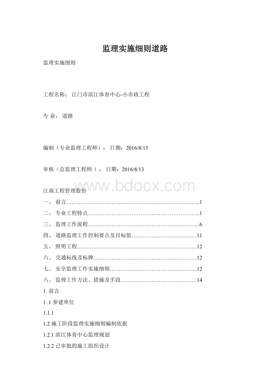 监理实施细则道路.docx_第1页