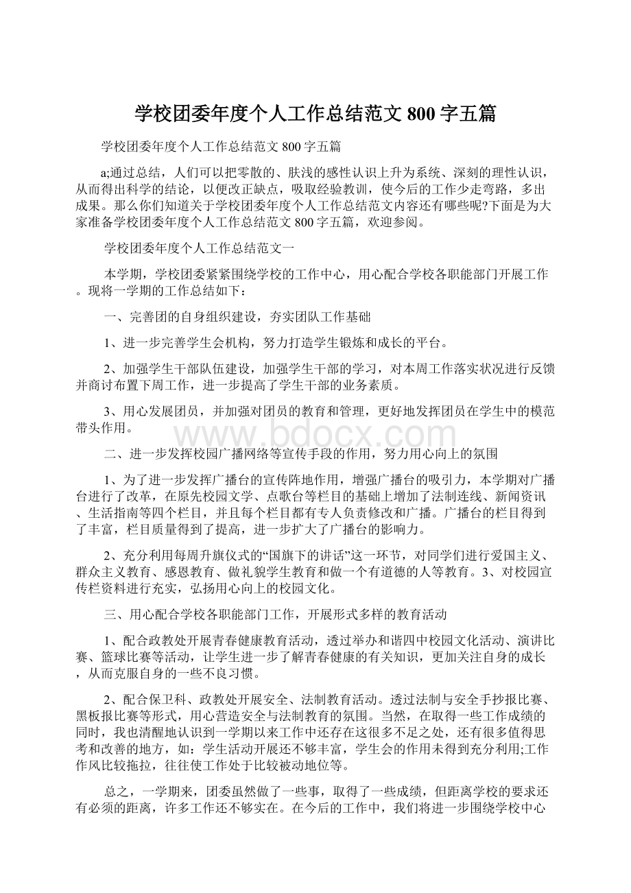 学校团委年度个人工作总结范文800字五篇.docx_第1页