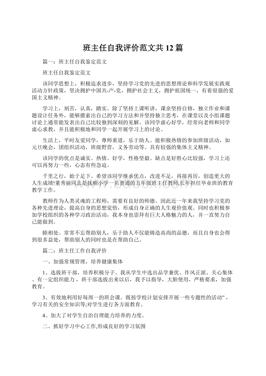 班主任自我评价范文共12篇Word格式.docx