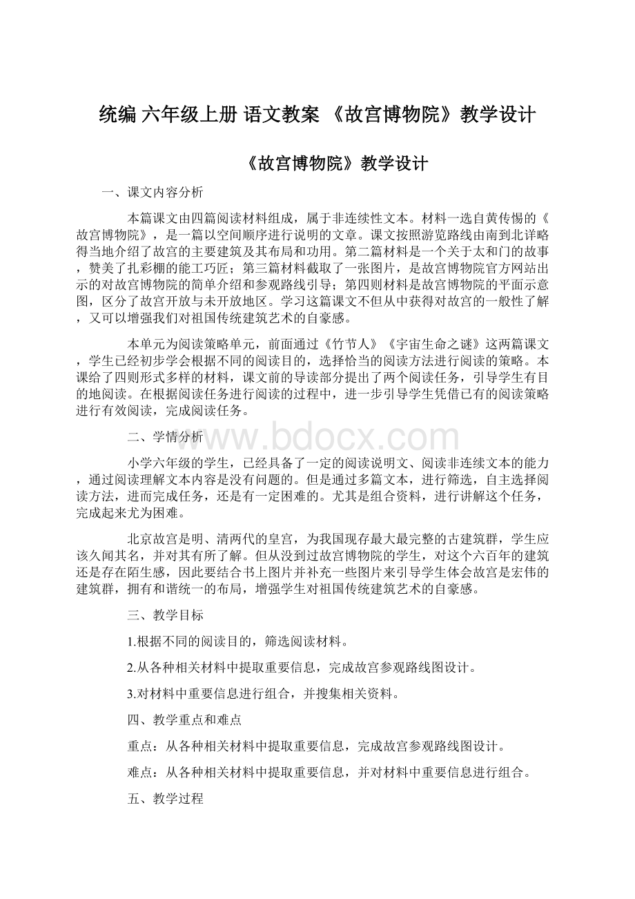 统编 六年级上册 语文教案《故宫博物院》教学设计文档格式.docx