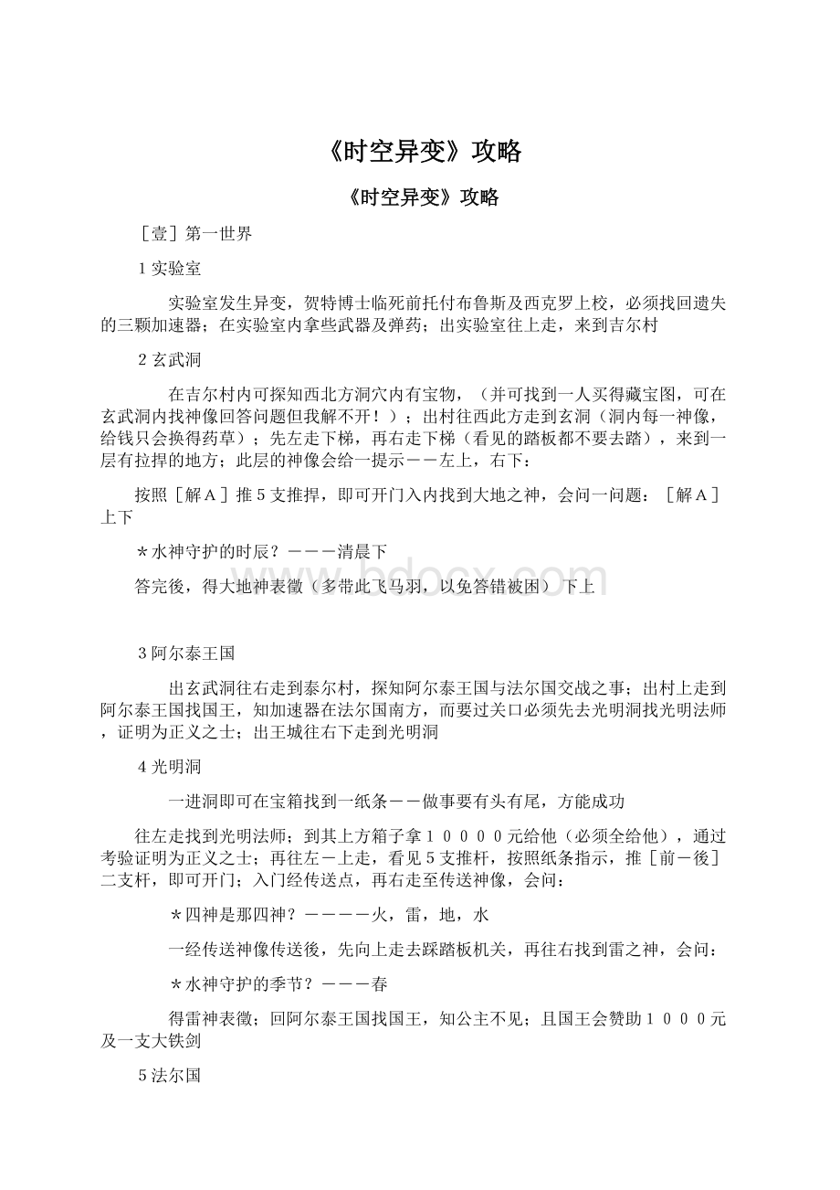 《时空异变》攻略Word格式文档下载.docx