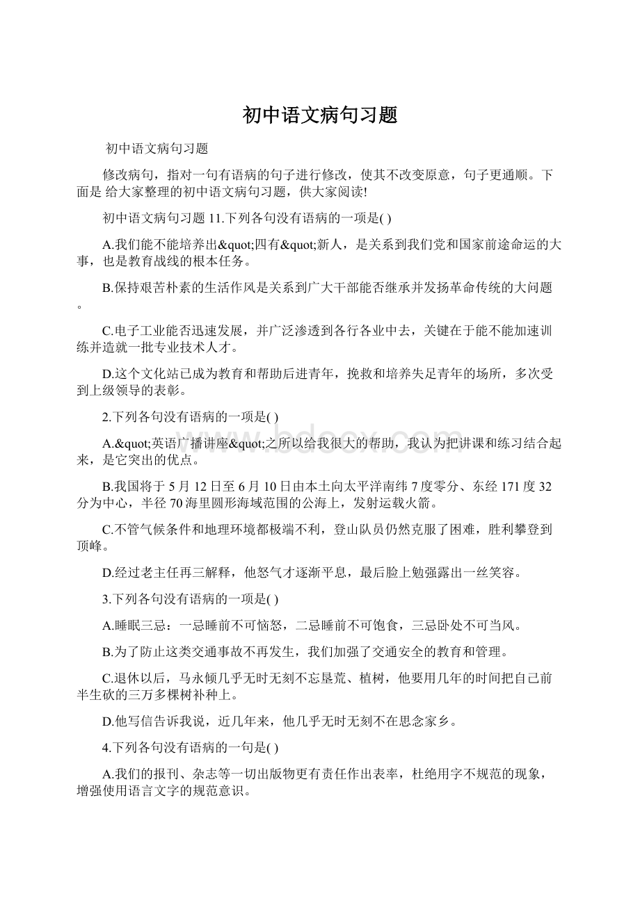 初中语文病句习题.docx