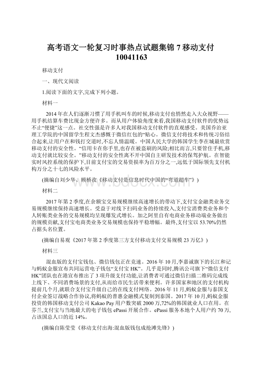 高考语文一轮复习时事热点试题集锦7移动支付10041163.docx_第1页