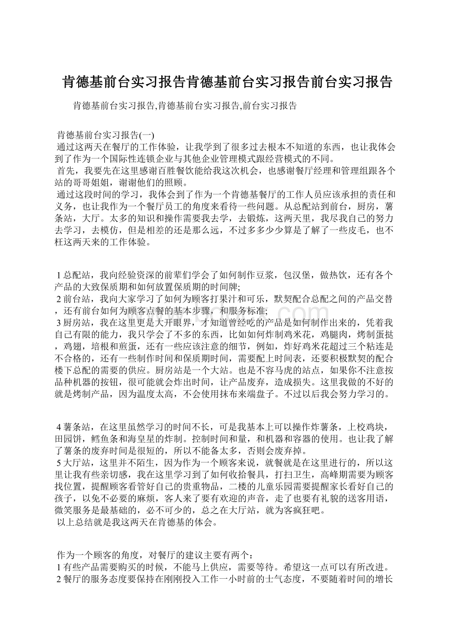 肯德基前台实习报告肯德基前台实习报告前台实习报告Word格式文档下载.docx_第1页