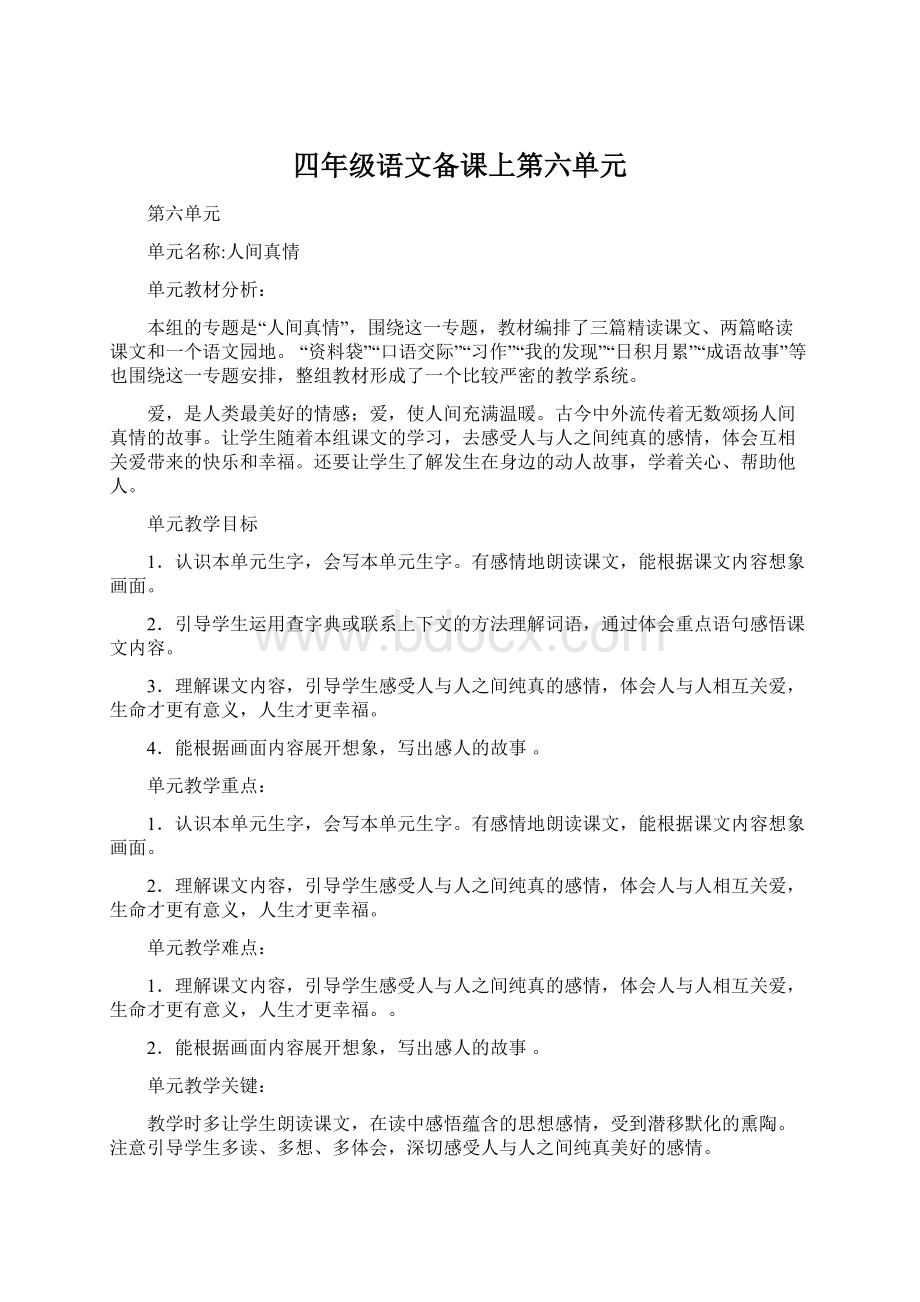 四年级语文备课上第六单元.docx